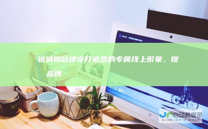运城网站建设：打造您的专属线上形象，提升品牌影响力，引爆客户增长！