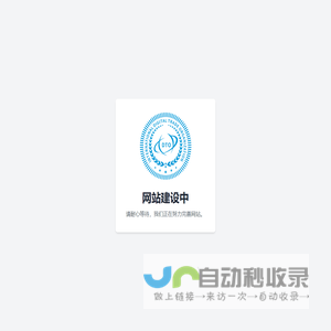 网站建设中