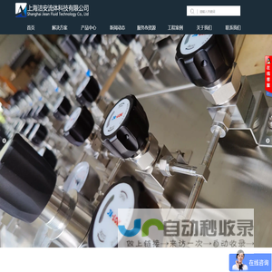 上海洁安流体科技有限公司