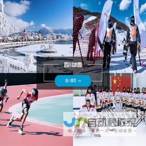 四川冰雪 - 全民健身冰雪季