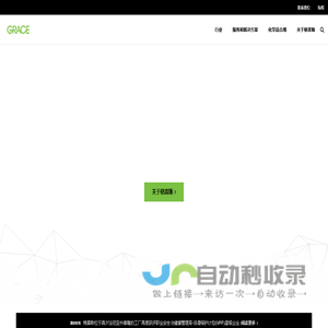 格雷斯 | 人才，技术与信任
