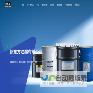 新东方油墨有限公司