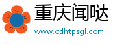 重庆闻哒网络信息咨询有限公司