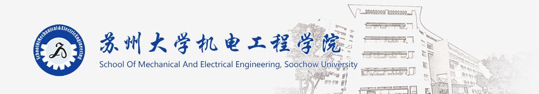 苏州大学机电工程学院