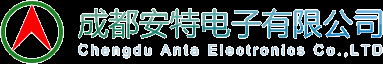 成都安特电子有限责任公司