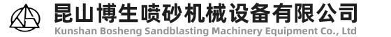 昆山博生喷砂机械设备有限公司