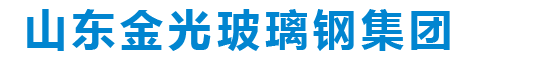 pp管道-pp活性炭过滤箱-玻璃钢通风柜-离心风机-山东金光玻璃钢集团