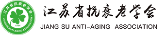 江苏省抗衰老学会