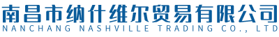 南昌市纳什维尔贸易有限公司